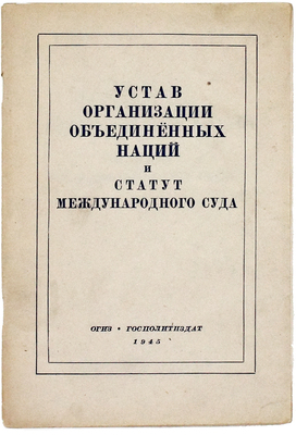 Устав Организации Объединенных Наций и Статут Международного Суда. М.: ОГИЗ; Гос. изд-во полит. лит., 1945.